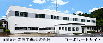 応原工業株式会社