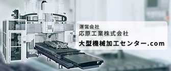 大型機械加工センター.com
