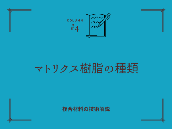 マトリクス樹脂の種類