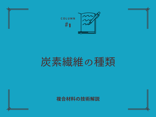 炭素繊維の種類
