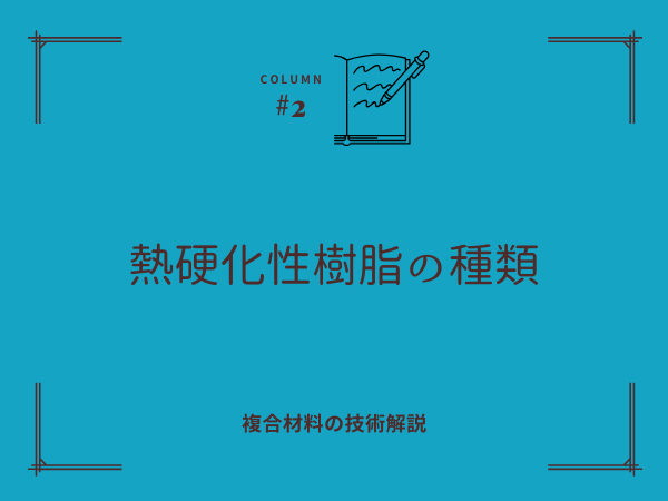 熱硬化性樹脂の種類