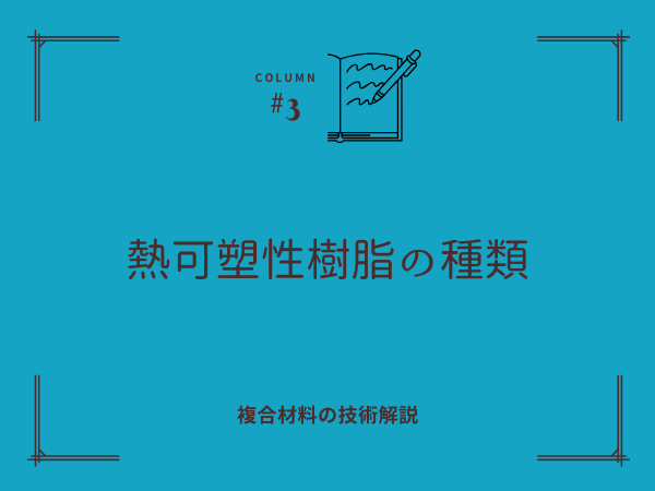 熱可塑性樹脂の種類