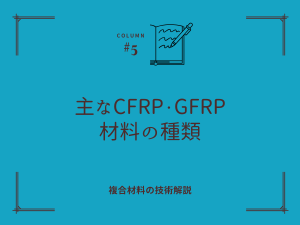 主なCFRP・GFRP材料の種類