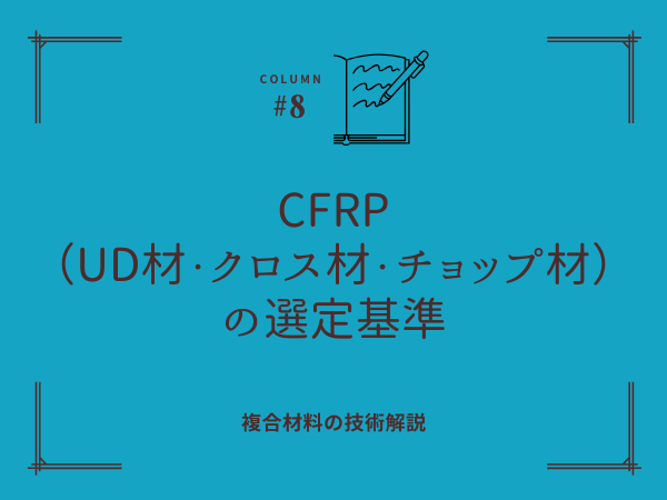 CFRP（UD材・クロス材・チョップ材）の選定基準