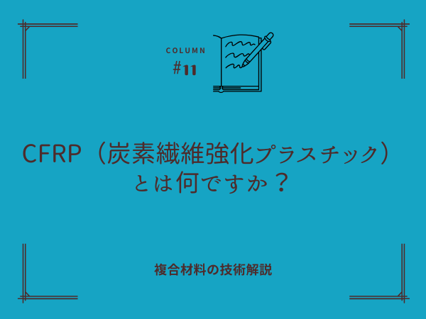 CFRP（炭素繊維強化プラスチック）とは何ですか？